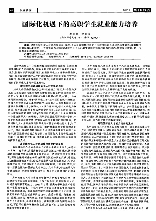 国际化机遇下的高职学生就业能力培养