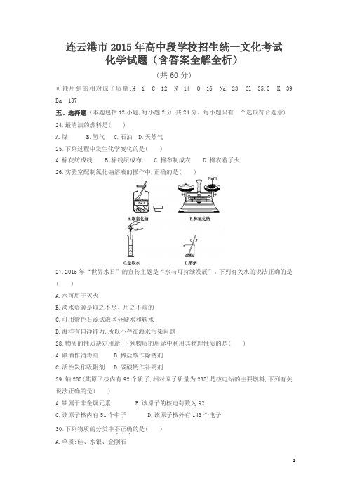 2015中考化学试卷江苏连云港(试卷+答案)