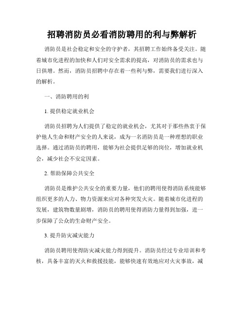 招聘消防员必看消防聘用的利与弊解析