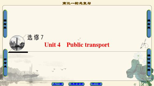 高三译林版(江苏专用)一轮复习课件：第1部分 选修7 Unit 4 Public transport