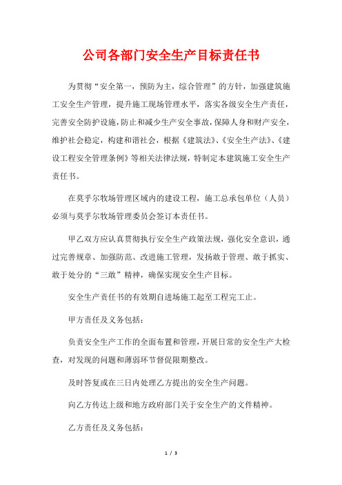 公司各部门安全生产目标责任书