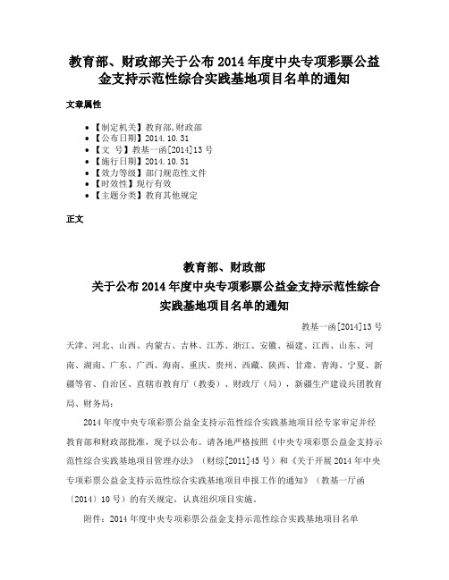 教育部、财政部关于公布2014年度中央专项彩票公益金支持示范性综合实践基地项目名单的通知