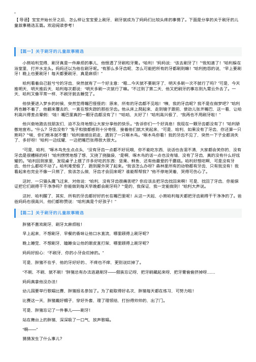 关于刷牙的儿童故事精选五篇