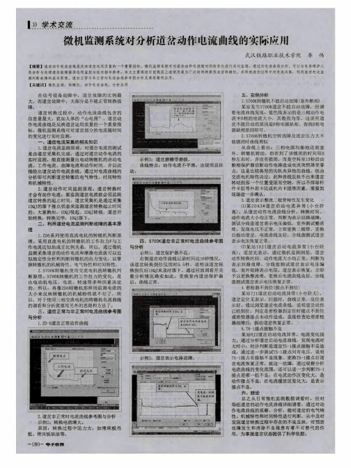 微机监测系统对分析道岔动作电流曲线的实际应用