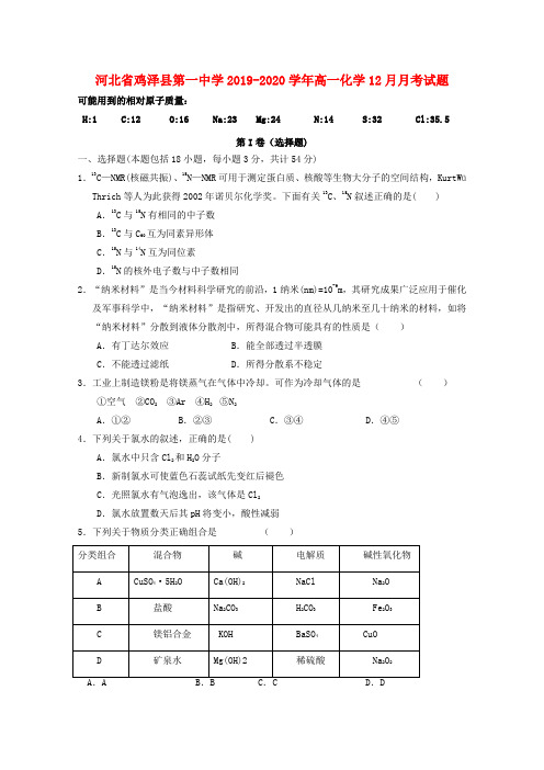 河北省鸡泽县第一中学2019_2020学年高一化学12月月考试题