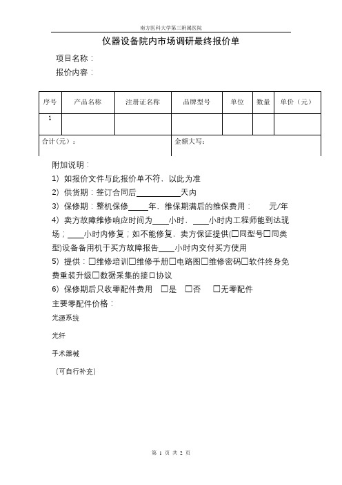 仪器设备院内市场调研最终报价单【模板】