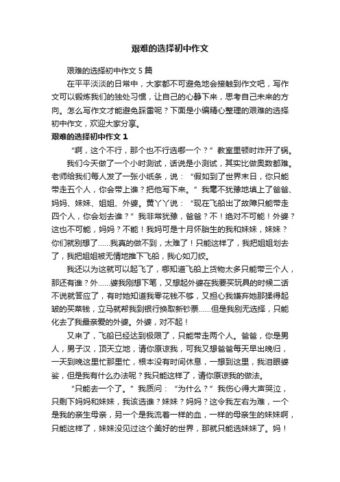 艰难的选择初中作文