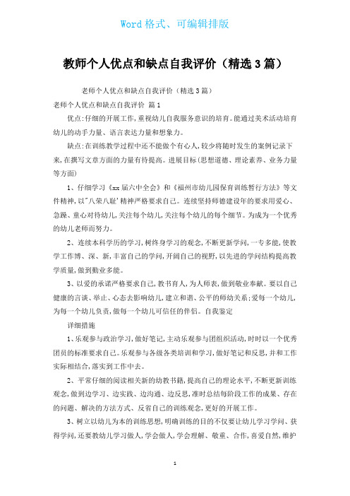 教师个人优点和缺点自我评价(汇编3篇)