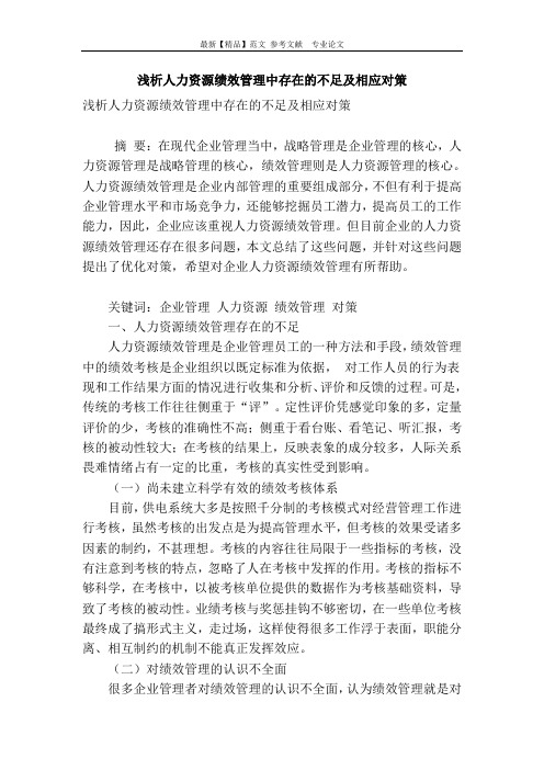 浅析人力资源绩效管理中存在的不足及相应对策