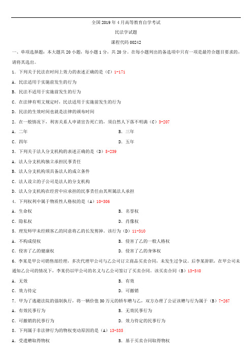 全国2019年4月自学考试00242民法学试题答案