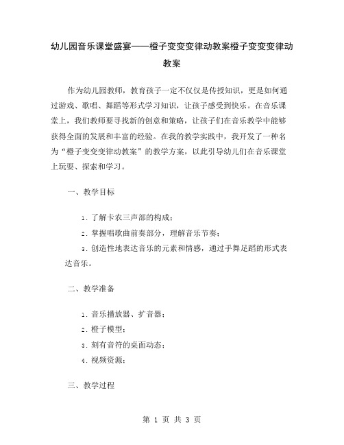 幼儿园音乐课堂盛宴——橙子变变变律动教案