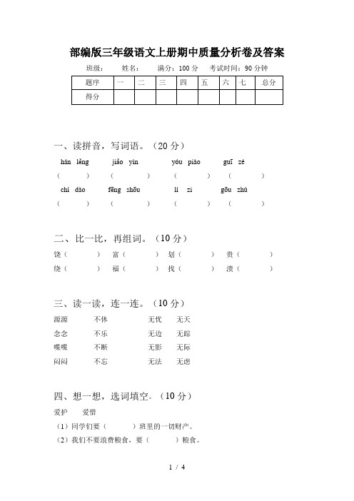 部编版三年级语文上册期中质量分析卷及答案