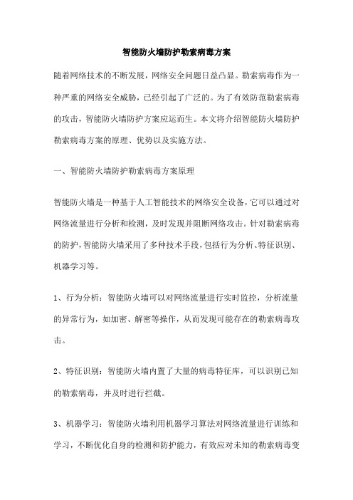 智能防火墙防护勒索病毒方案