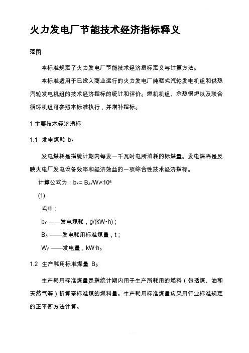 发电厂主要技术经济指标项目与释义