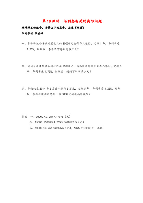 苏教版数学六年级上册第10课时 与利息有关的实际问题作业设计