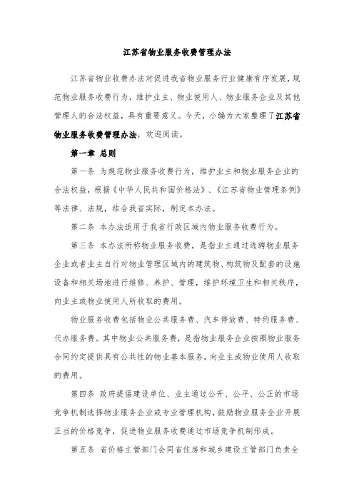 江苏省物业服务收费管理办法