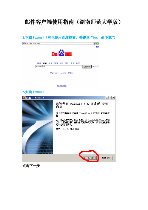邮件客户端使用指南(湖南师范大学版)