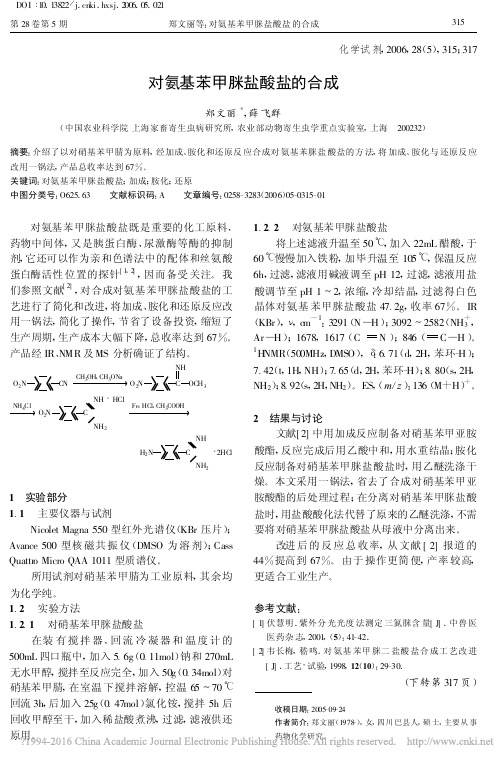 对氨基苯甲脒盐酸盐的合成_郑文丽