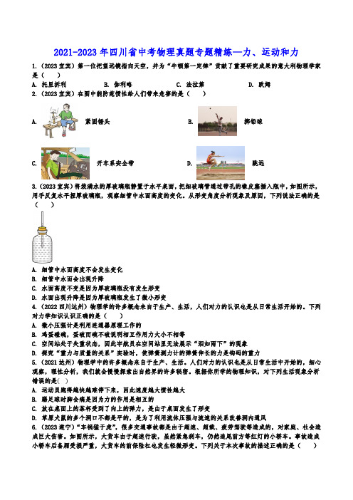 2021-2023年四川省中考物理真题专题精练—力、运动和力