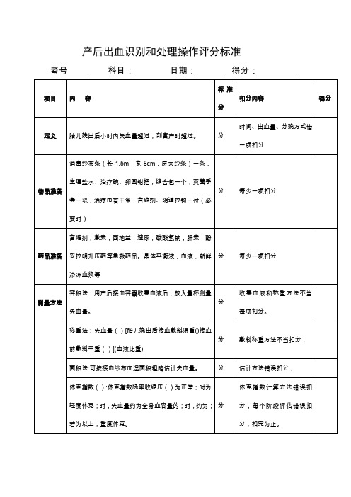 产后出血识别和处理操作评分标准