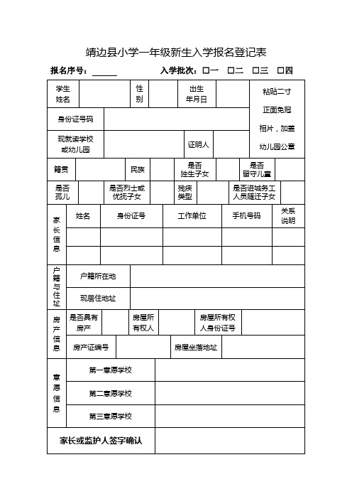 靖边县小学一年级新生入学报名登记表