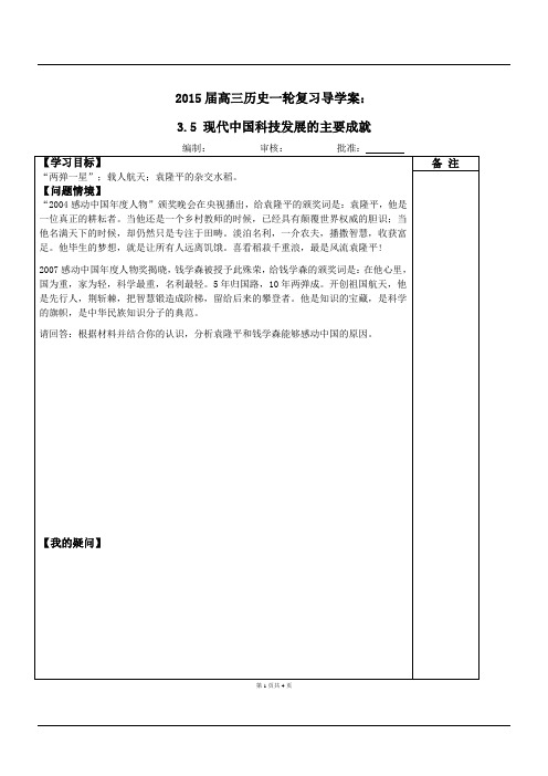 2015届高三历史一轮复习导学案：3.5 现代中国科技发展的主要成就