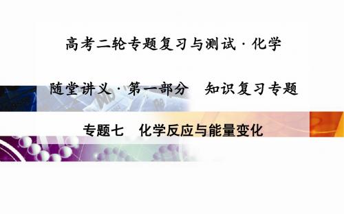 高考化学二轮复习课件：专题7化学反应与能量变化