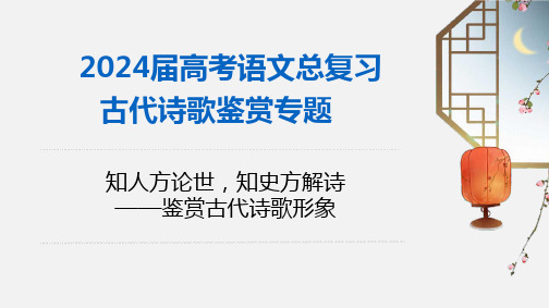 2025年专题三：鉴赏古代诗歌形象-高考语文一轮古代诗歌总复习(全国通用)课件