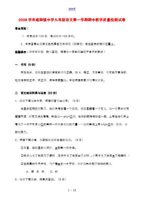 2008学年咸祥镇中学九年级语文第一学期期中教学质量检测试卷