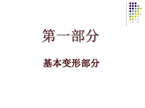 基本变形总结