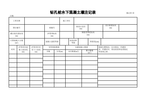 施记表10     钻孔桩水下混凝土灌注记录