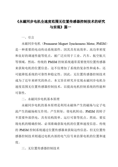 《永磁同步电机全速度范围无位置传感器控制技术的研究与实现》范文