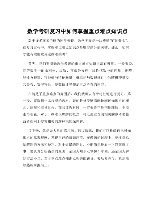 数学考研复习中如何掌握重点难点知识点