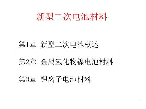 《能源材料-新型二次电池材料》_2023年学习资料