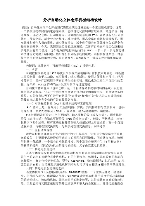 分析自动化立体仓库机械结构设计