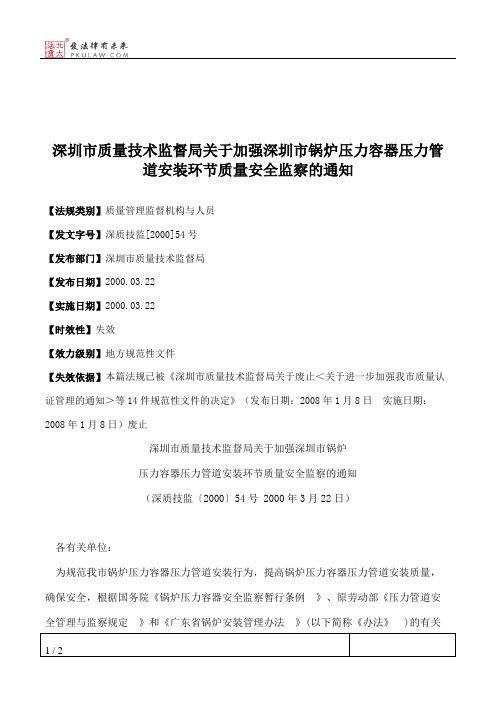 深圳市质量技术监督局关于加强深圳市锅炉压力容器压力管道安装环