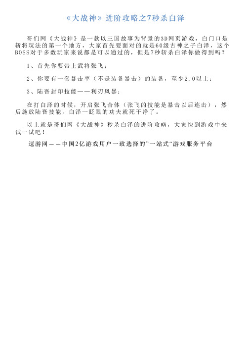 《大战神》进阶攻略之7秒杀白泽