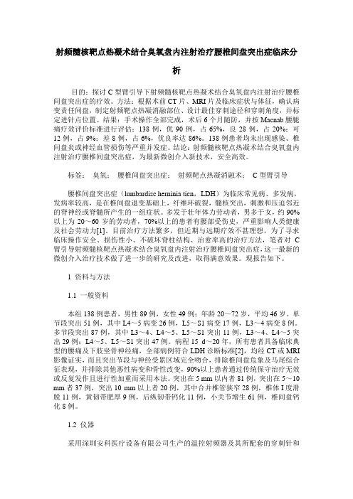 射频髓核靶点热凝术结合臭氧盘内注射治疗腰椎间盘突出症临床分析