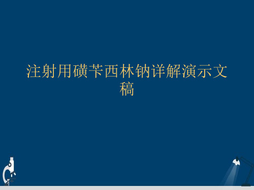 注射用磺苄西林钠详解演示文稿