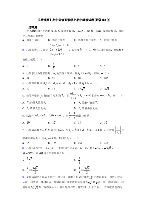 【易错题】高中必修五数学上期中模拟试卷(附答案)(4)