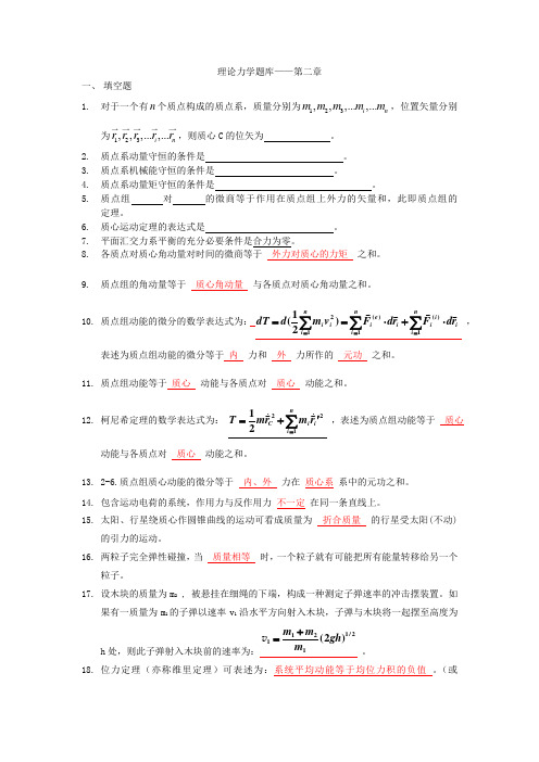 理论力学题库第二章