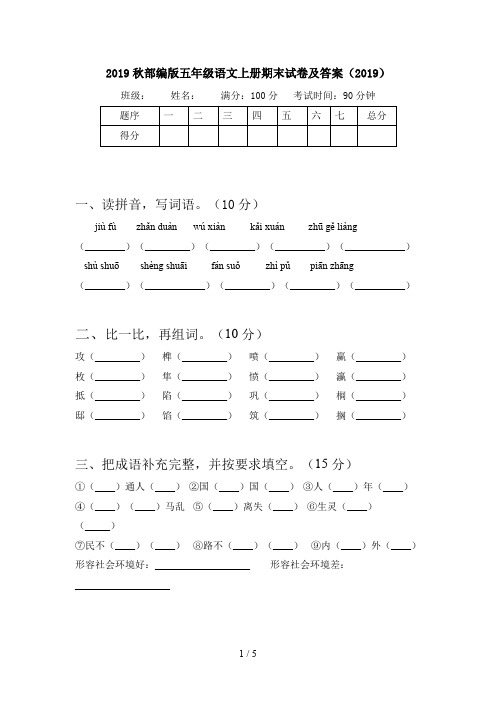 2019秋部编版五年级语文上册期末试卷及答案(2019)