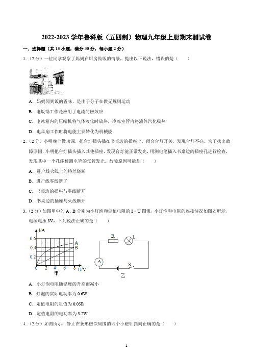 2022-2023学年鲁科版(五四制)物理九年级上册 期末测试卷