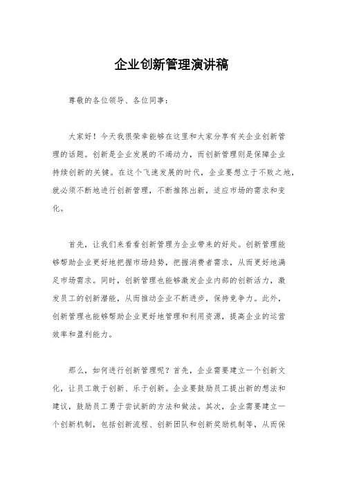 企业创新管理演讲稿