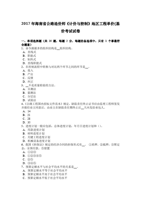 2017年海南省公路造价师《计价与控制》地区工程单价(基价考试试卷
