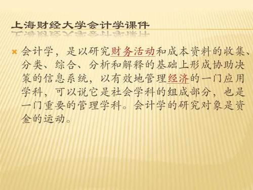 上海财经大学会计学课件chap1绪论