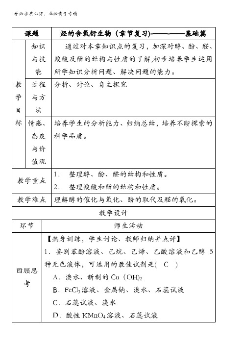 北京市2016-2017学年高二化学上册 第三章 烃的含氧衍生物(基础篇)(教学设计) 