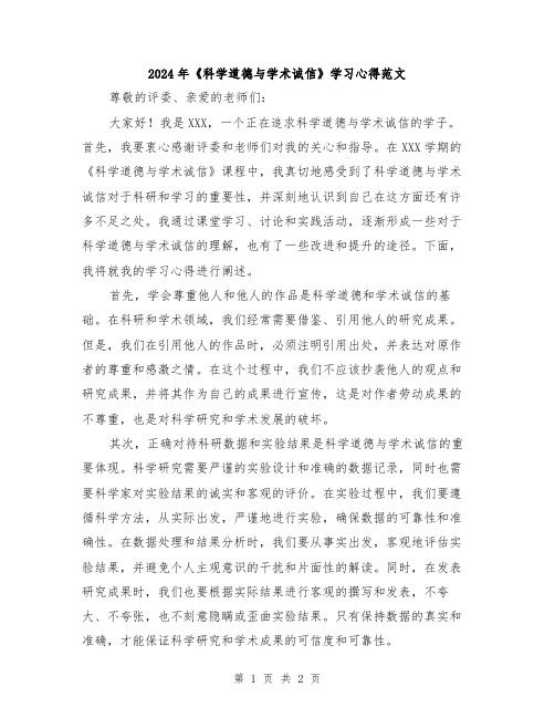 2024年《科学道德与学术诚信》学习心得范文