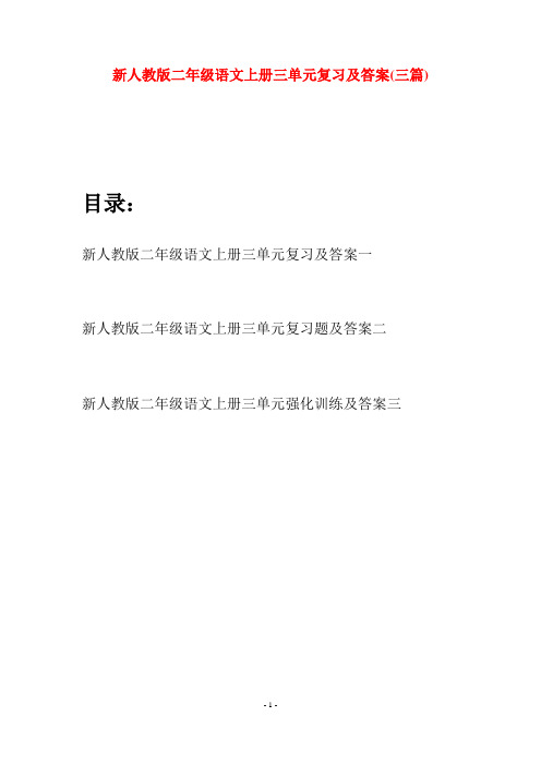 新人教版二年级语文上册三单元复习及答案(三套)