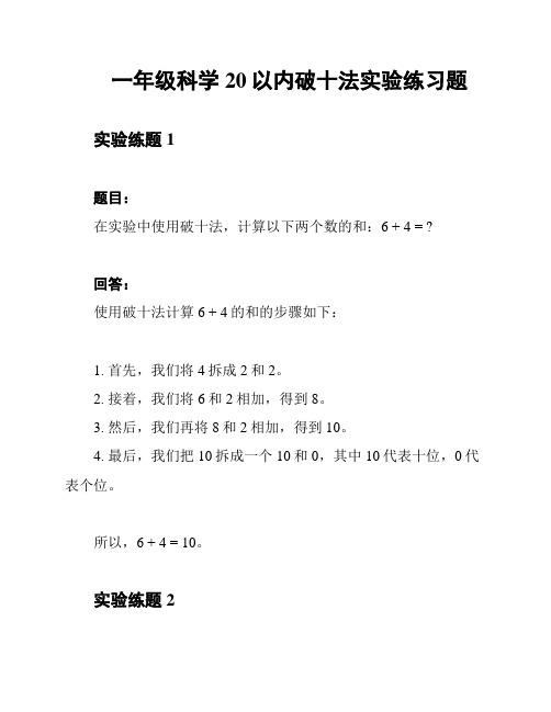 一年级科学20以内破十法实验练习题